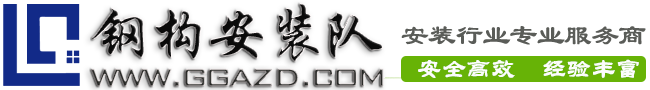 钢构安装队